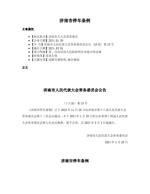 济南市停车条例