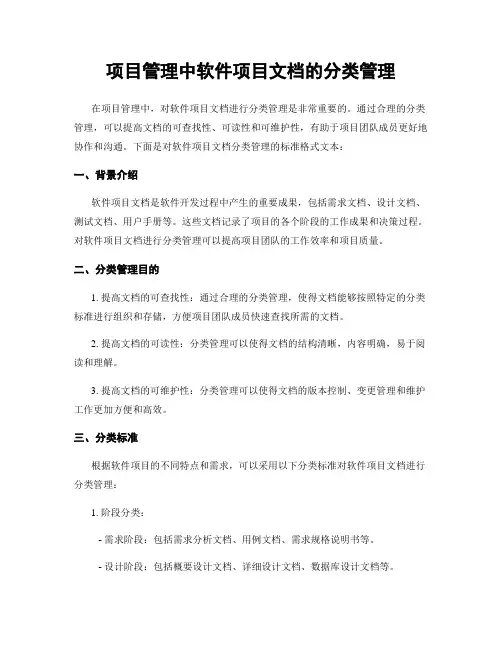 项目管理中软件项目文档的分类管理