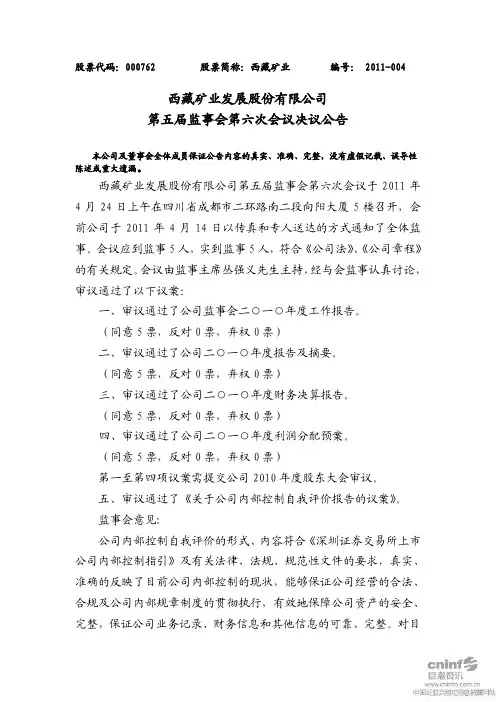 西藏矿业：第五届监事会第六次会议决议公告
 2011-04-26