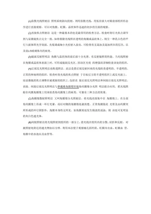 眼部检查裂隙灯显微镜常用操作方法