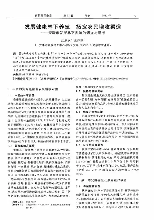 发展健康林下养殖 拓宽农民增收渠道——安康市发展林下养殖的调查与思考
