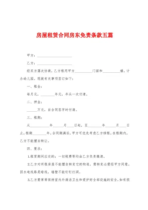 房屋租赁合同房东免责条款五篇