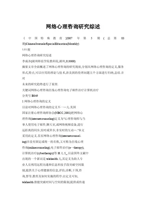 网络心理咨询研究综述