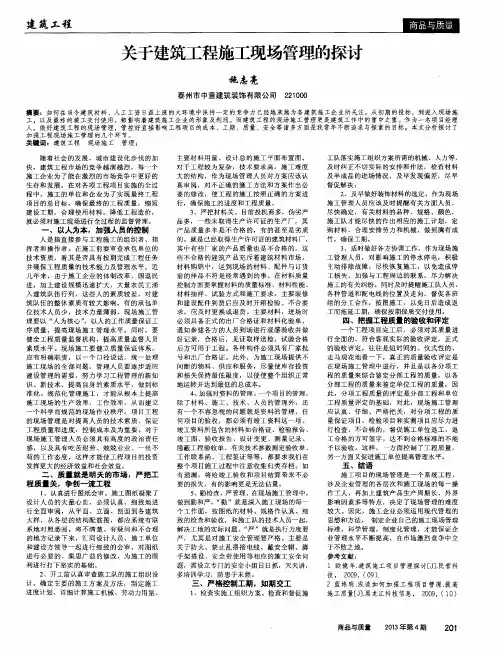 关于建筑工程施工现场管理的探讨