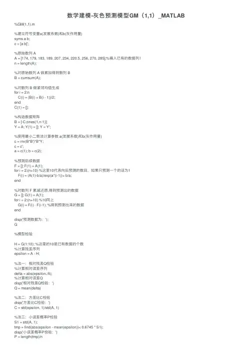数学建模-灰色预测模型GM（1,1）_MATLAB