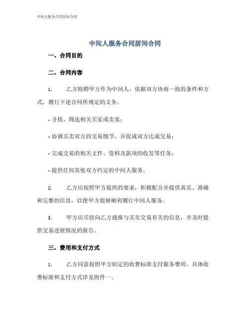 中间人服务合同居间合同