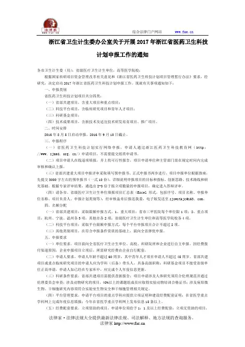 浙江省卫生计生委办公室关于开展2017年浙江省医药卫生科技计划申报工作的通知-地方规范性文件