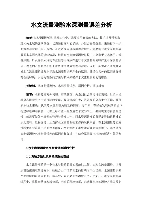 水文流量测验水深测量误差分析