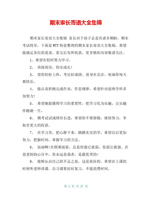 期末家长寄语大全集锦
