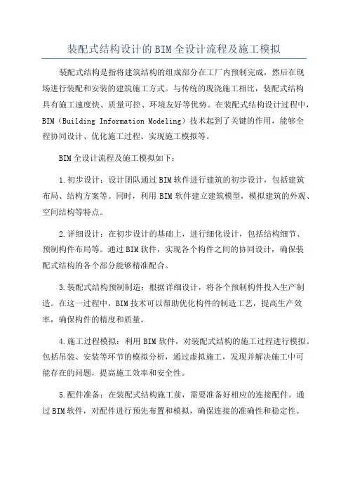 装配式结构设计的BIM全设计流程及施工模拟