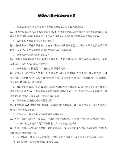 新型农村养老保险政策问答