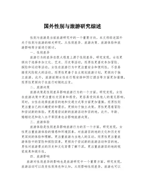 国外性别与旅游研究综述