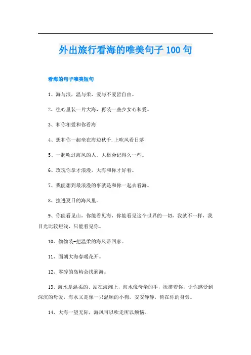外出旅行看海的唯美句子100句