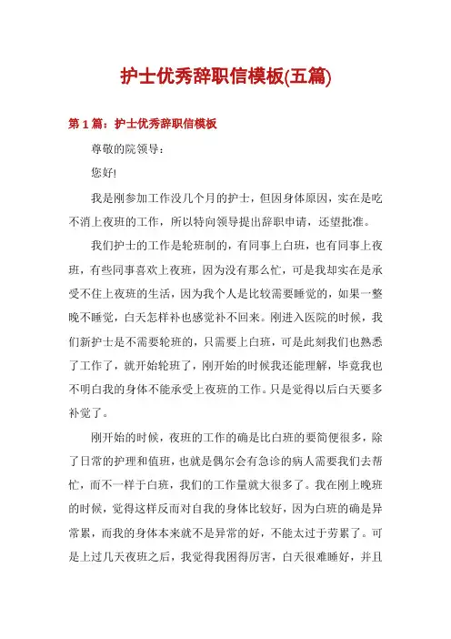 护士优秀辞职信模板(五篇)
