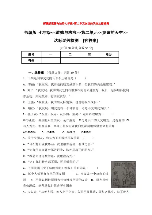 部编版道德与法治七年级-第二单元友谊的天空达标检测
