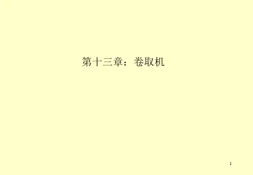 11.第十三章 卷取机解析