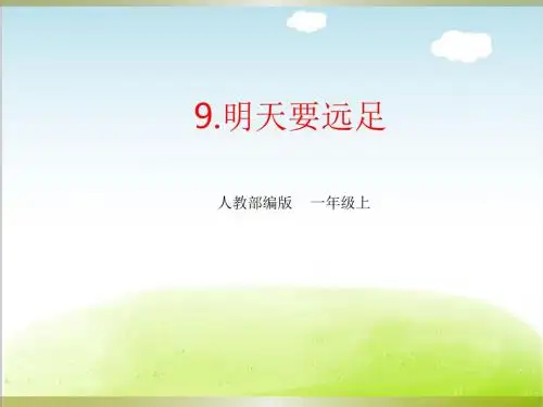部编版《明天要远足》PPT精品课件1
