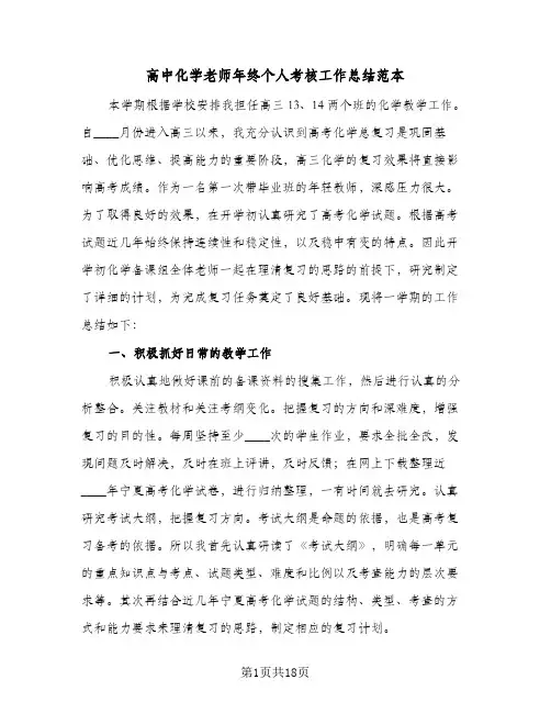 高中化学老师年终个人考核工作总结范本(7篇)