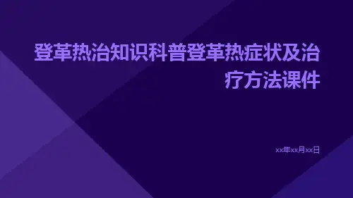 登革热治知识科普登革热症状及治疗方法课件
