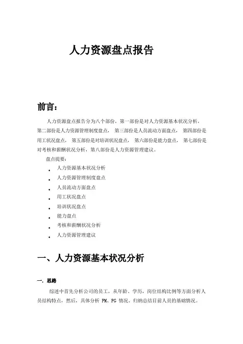 人力资源盘点报告