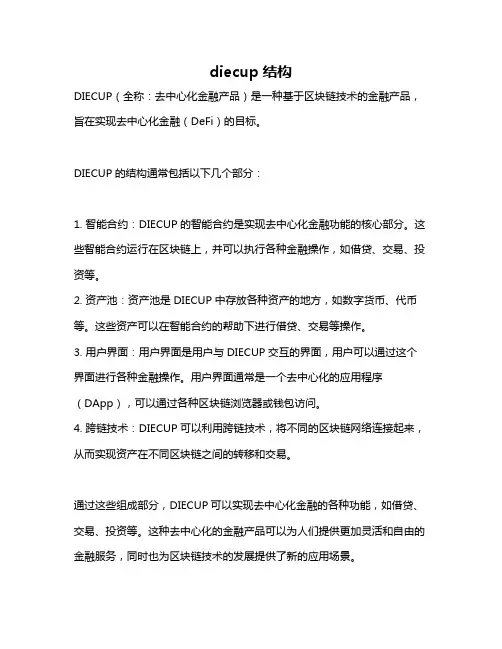 diecup结构