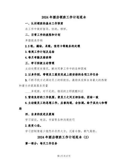2024年酒店领班工作计划范本(6篇)