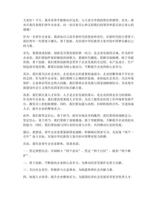 青年企业家发言稿范文