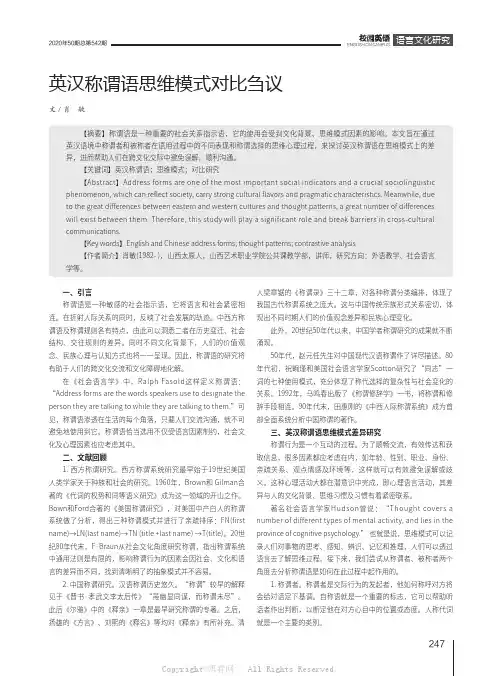 英汉称谓语思维模式对比刍议