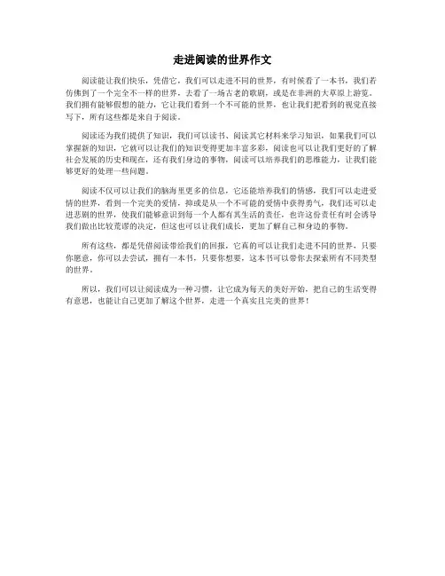 走进阅读的世界作文