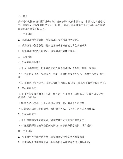 美育工作计划总结幼儿园