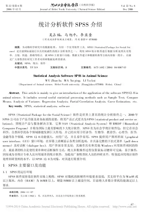 _统计分析软件SPSS介绍