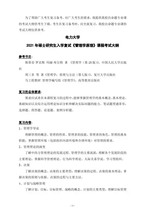 考研《管理学原理》复试大纲
