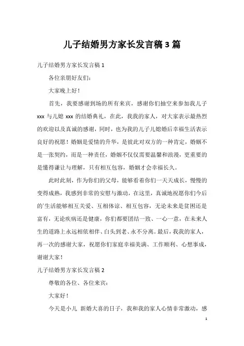 儿子结婚男方家长发言稿3篇