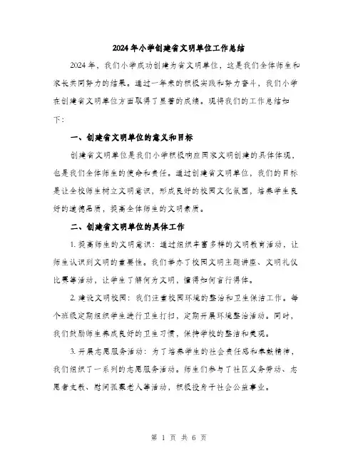 2024年小学创建省文明单位工作总结(2篇)