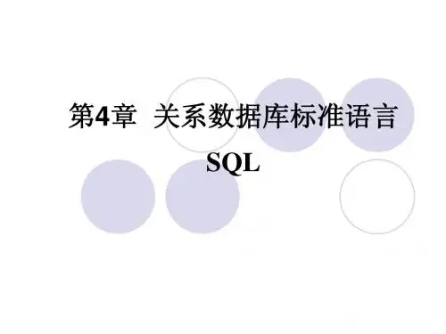 第4章 关系数据库标准语言SQL