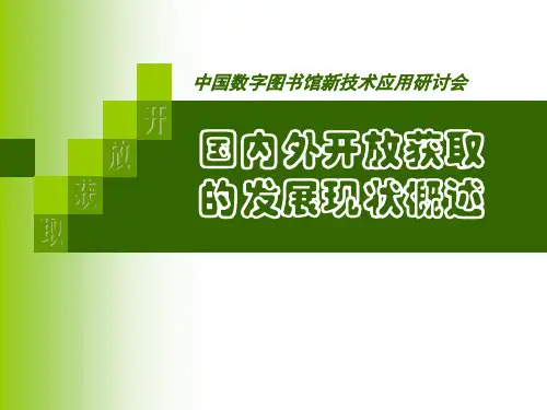 国内外开放获取的发展现状概述