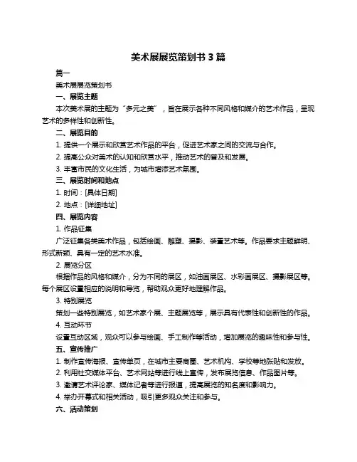 美术展展览策划书3篇