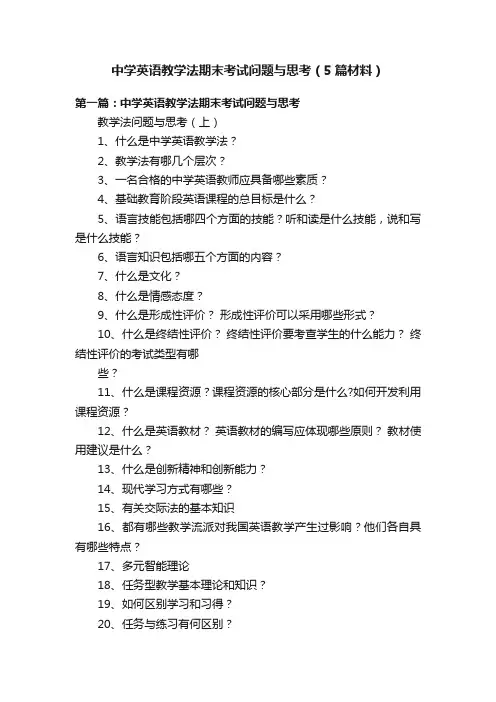 中学英语教学法期末考试问题与思考（5篇材料）