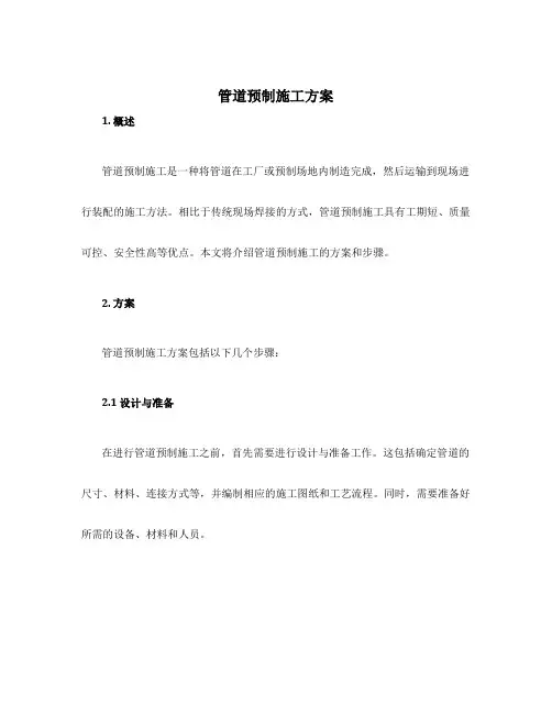 管道预制施工方案