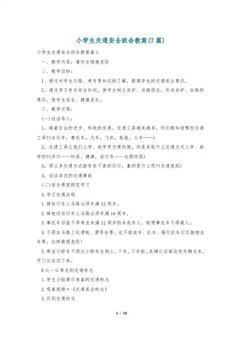 小学生交通安全班会教案(7篇)