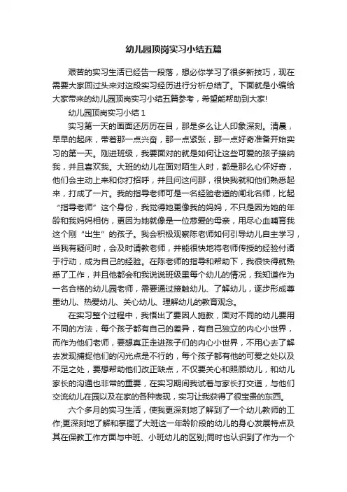 幼儿园顶岗实习小结五篇
