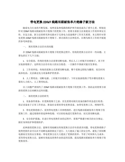 带电更换220kV线路双联耐张单片绝缘子新方法