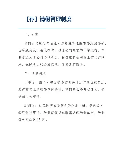 【荐】请假管理制度
