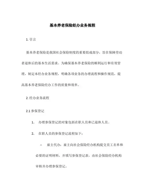 基本养老保险经办业务规程