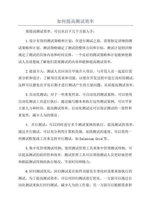 如何提高测试效率