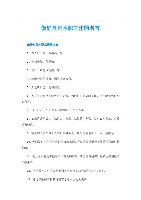 做好自己本职工作的名言