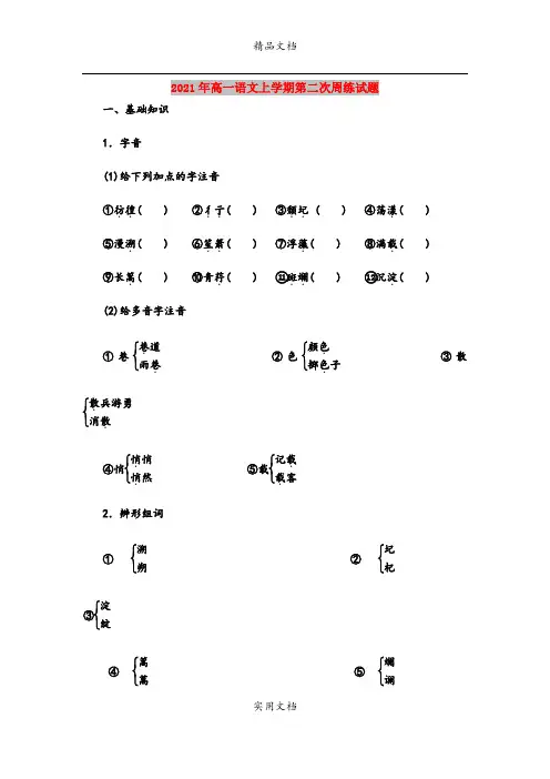 2021年高一语文上学期第二次周练试题