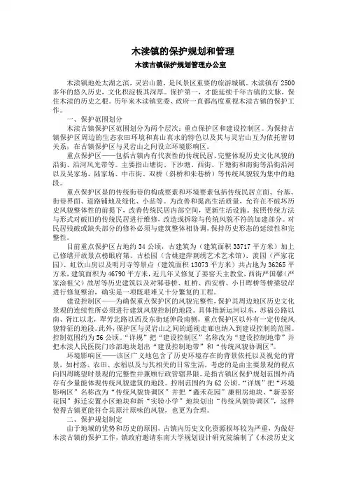 木渎镇的保护规划和管理