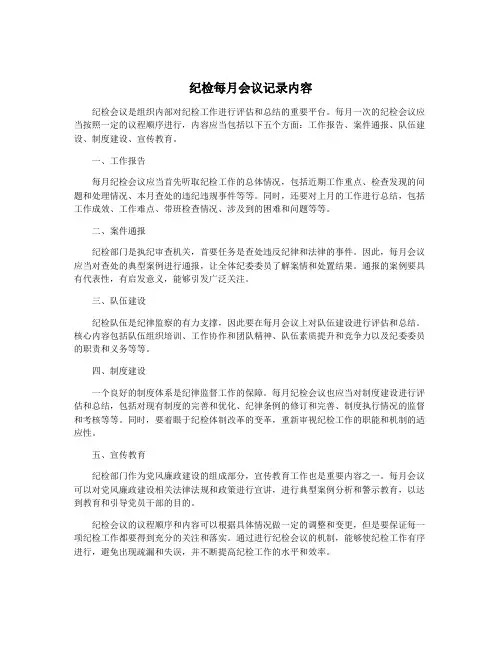 纪检每月会议记录内容