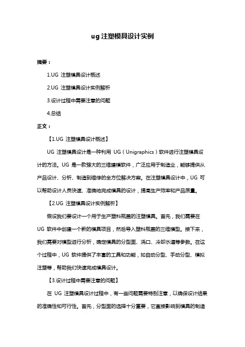 ug注塑模具设计实例
